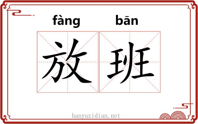 放班