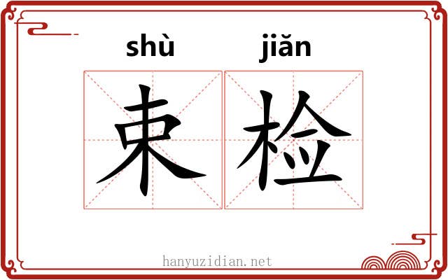 束检