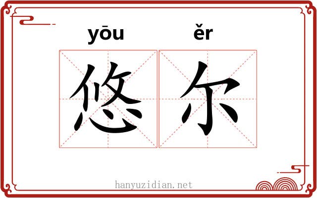 悠尔