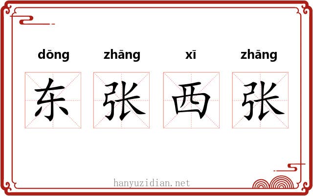 东张西张 东张西张