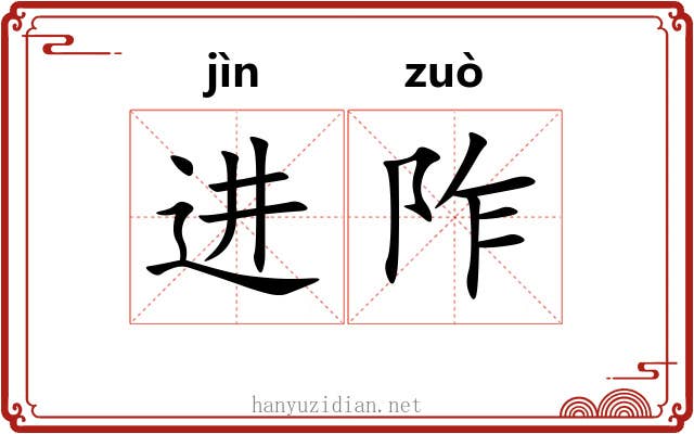 进阼