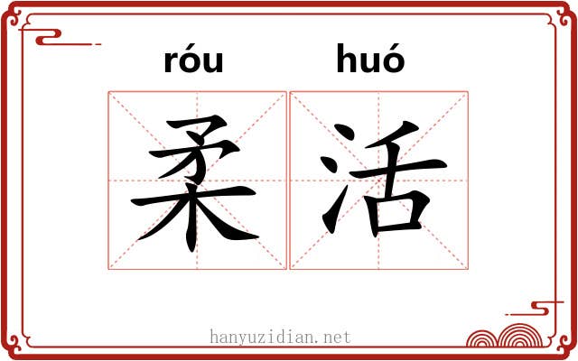 柔活