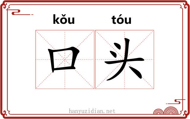 口头