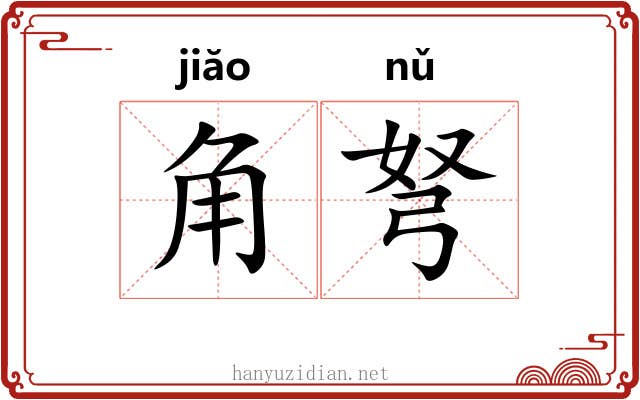 角弩