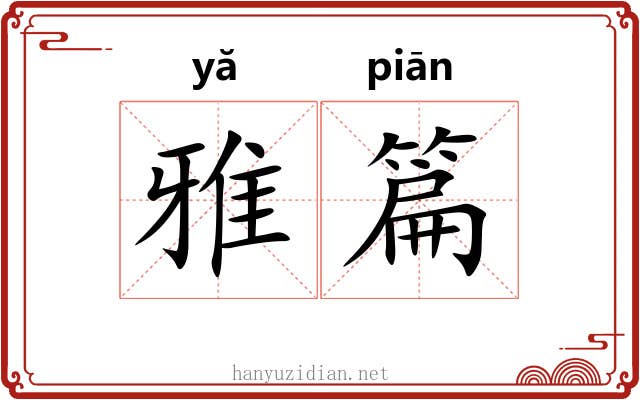 雅篇