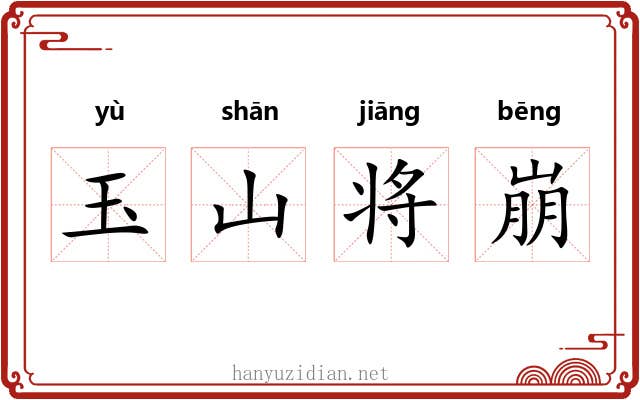 玉山将崩 玉山将崩