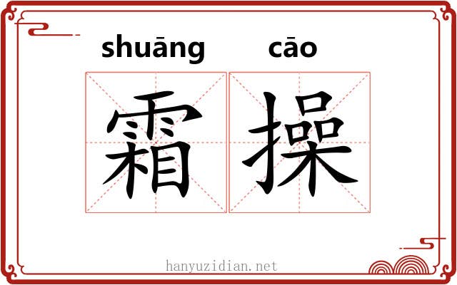 霜操 霜操