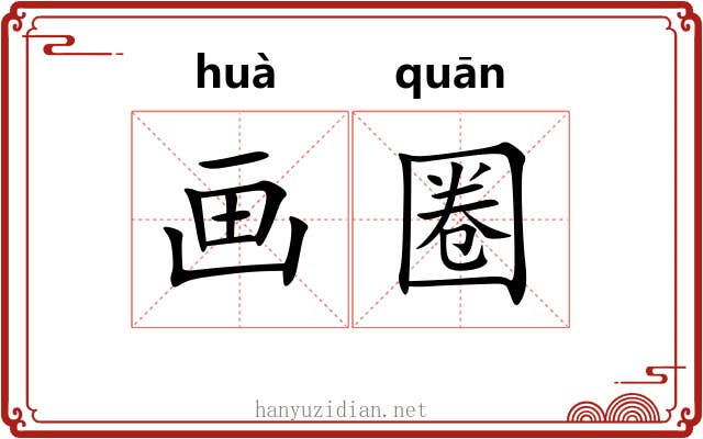 画圈 画圈