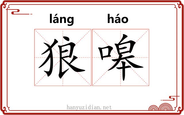 狼嗥