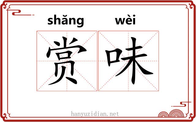 赏味