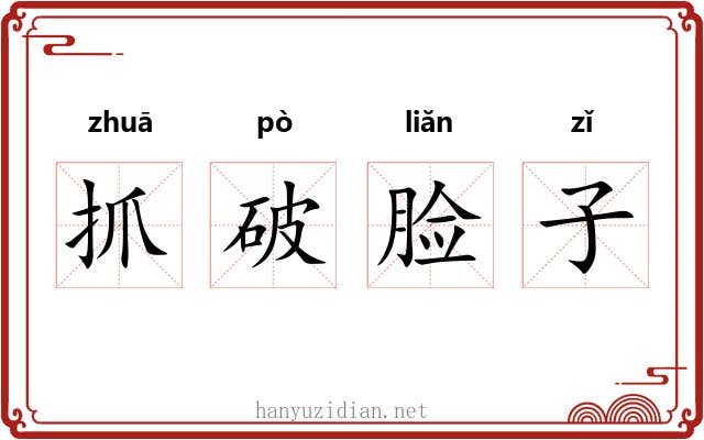 抓破脸子 抓破脸子