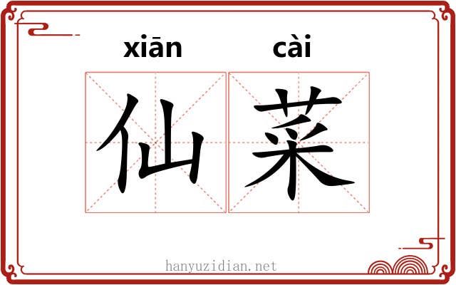 仙菜