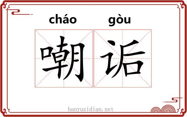 嘲诟