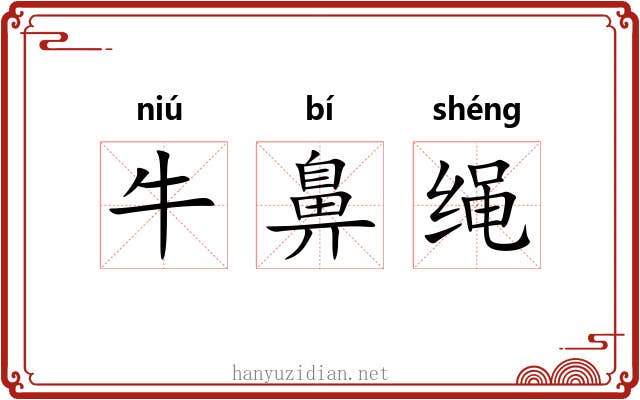 牛鼻绳 牛鼻绳