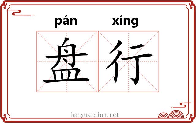 盘行 盘行