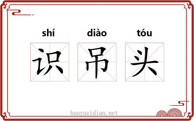 识吊头 识吊头
