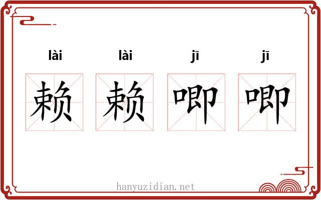赖赖唧唧
