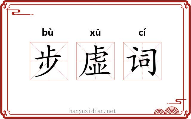 步虚词 步虚词