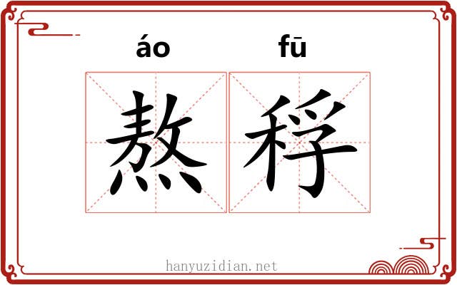 熬稃
