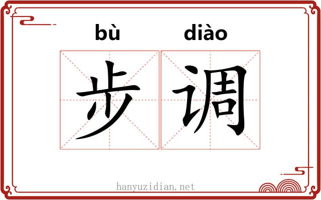 步调 步调