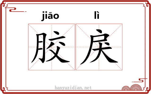 胶戾