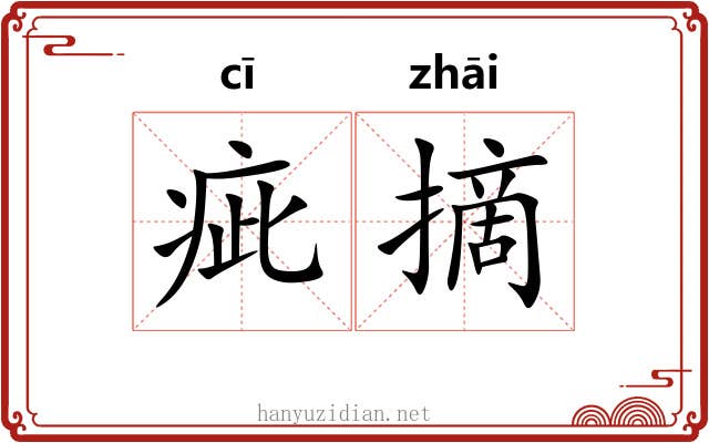 疵摘