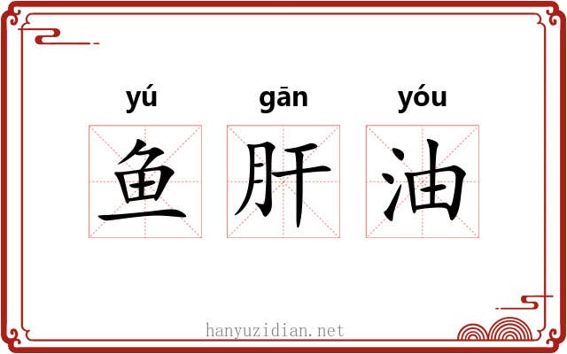 鱼肝油