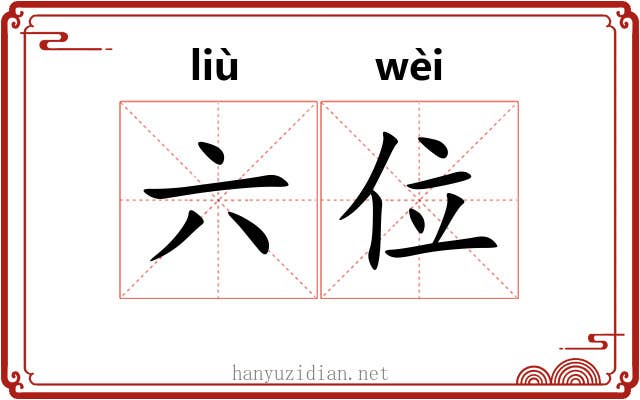 六位 六位