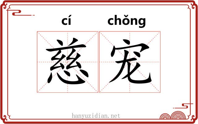 慈宠