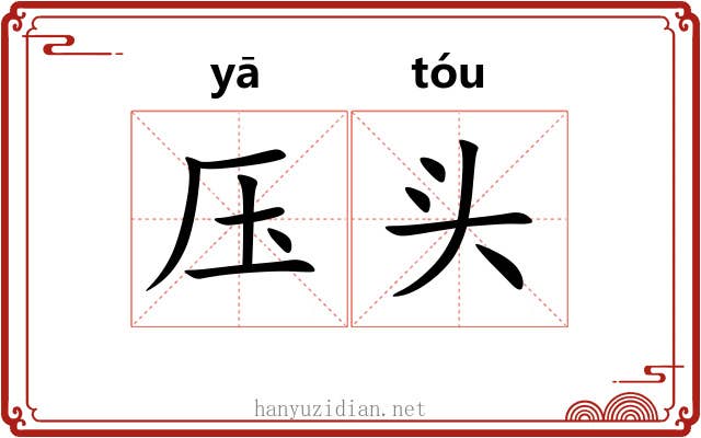 压头
