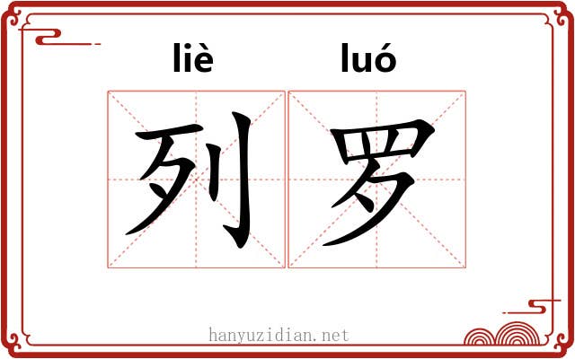 列罗 列罗