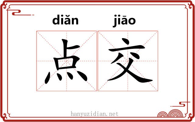点交 点交