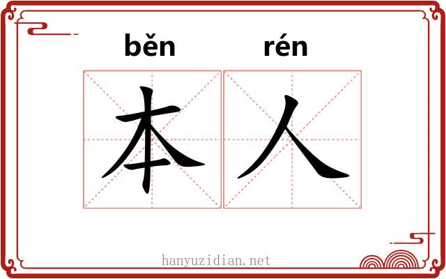 本人