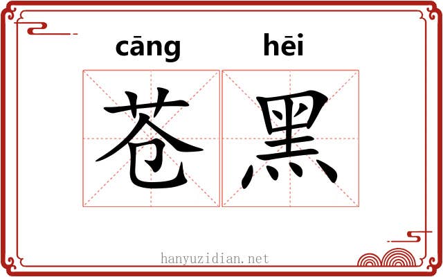 苍黑