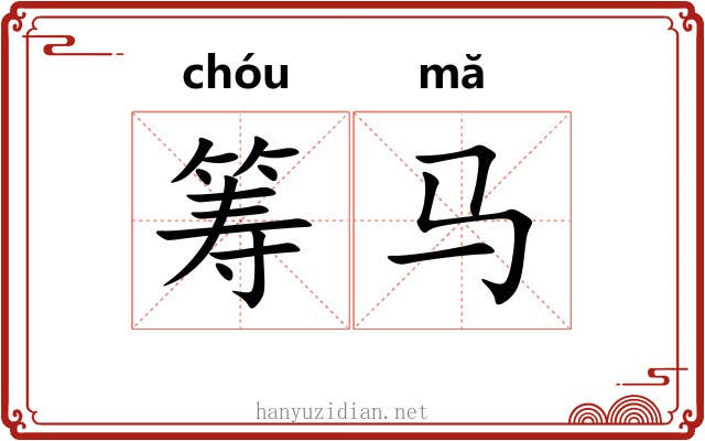筹马