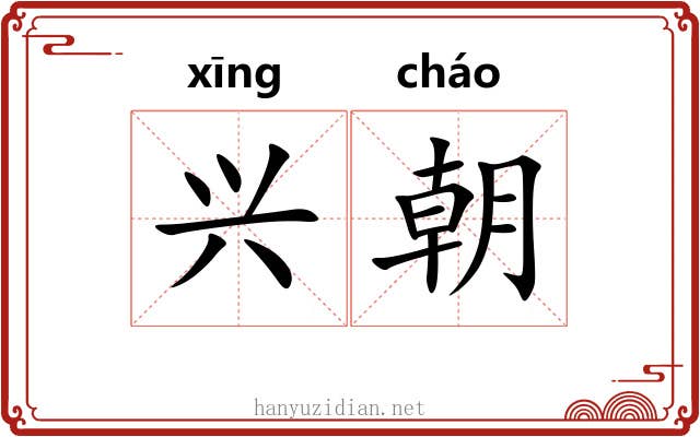 兴朝 兴朝