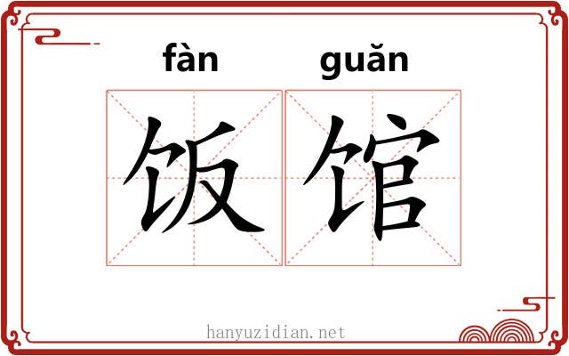 饭馆