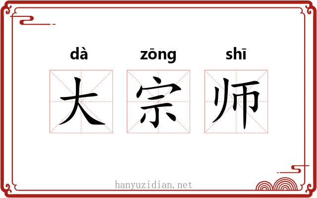大宗师