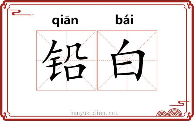 铅白 铅白