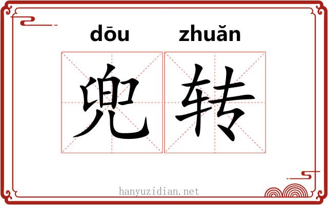 兜转