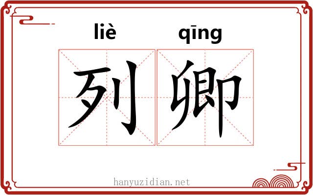 列卿