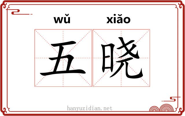 五晓 五晓