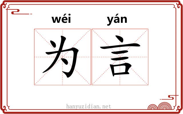 为言 为言