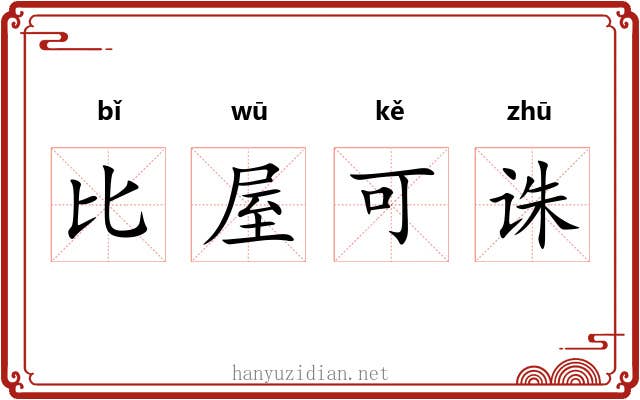 比屋可诛 比屋可诛