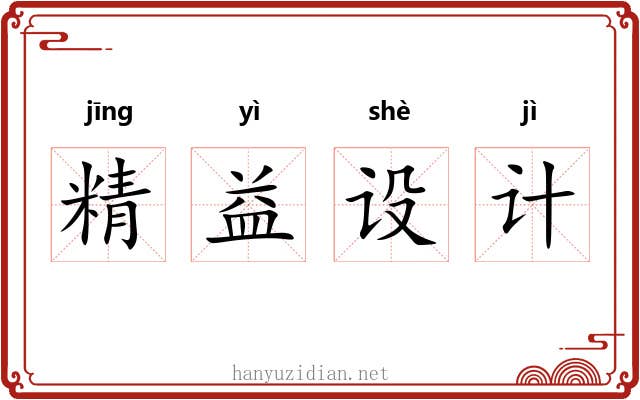 精益设计 精益设计