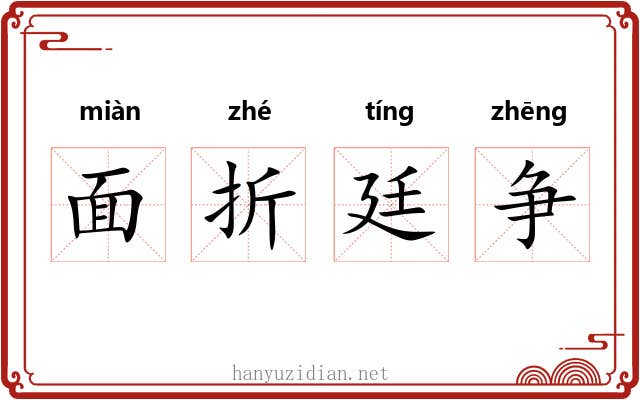面折廷争
