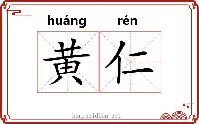 黄仁 黄仁