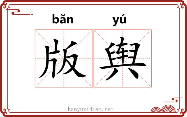 版舆