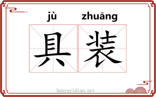 具装 具装