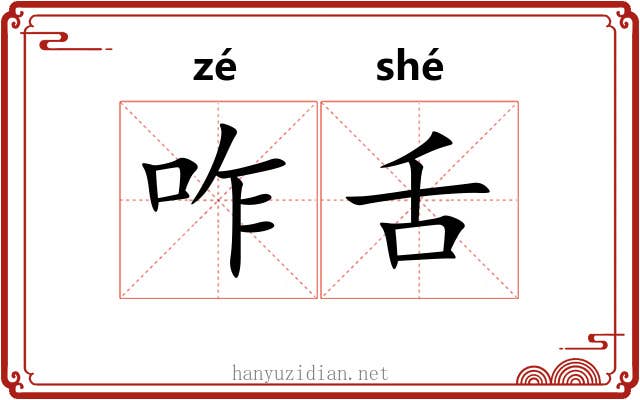 咋舌